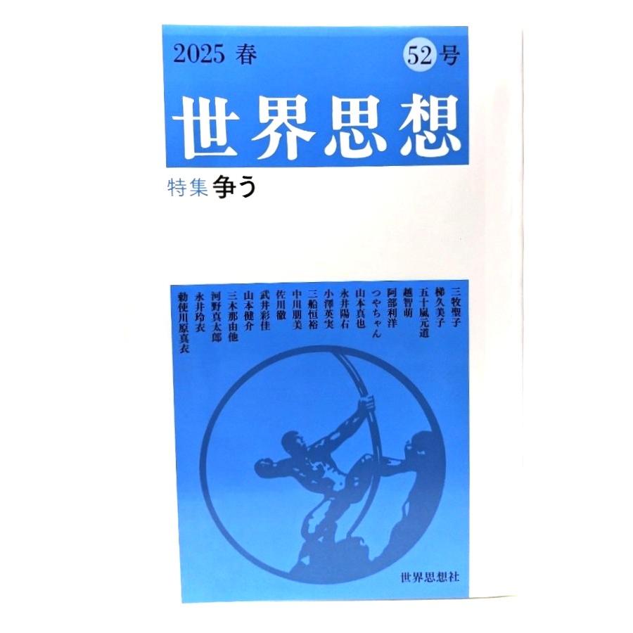 雑誌　時事世界　時事世界社　５２冊まとめ売り 世界思想 2025春 52号 特集 争う/世界思想社 : ブックスマイル - 通販