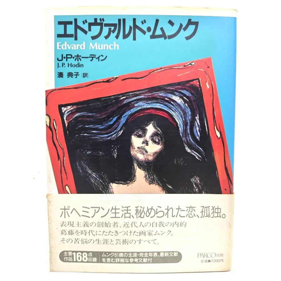 エドヴァルド・ムンク/ J.P. ホーディン (著), 湊 典子 (訳) /PARCO