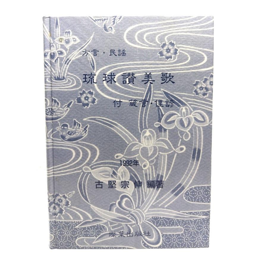 方言・民謡 琉球讃美歌 : 付 箴言・俚諺/古堅宗伸(編著)/燦葉 方言・民謡 琉球讃美歌 : 付 箴言・俚諺/古堅宗伸(編著)/燦葉