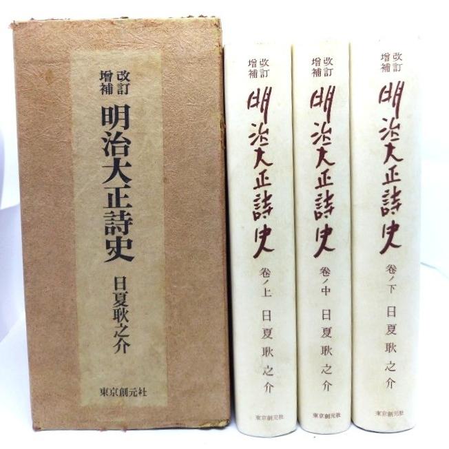 明治大正詩史 改訂増補 全3巻揃/日夏耿之介(著)/東京創元社 : ブック