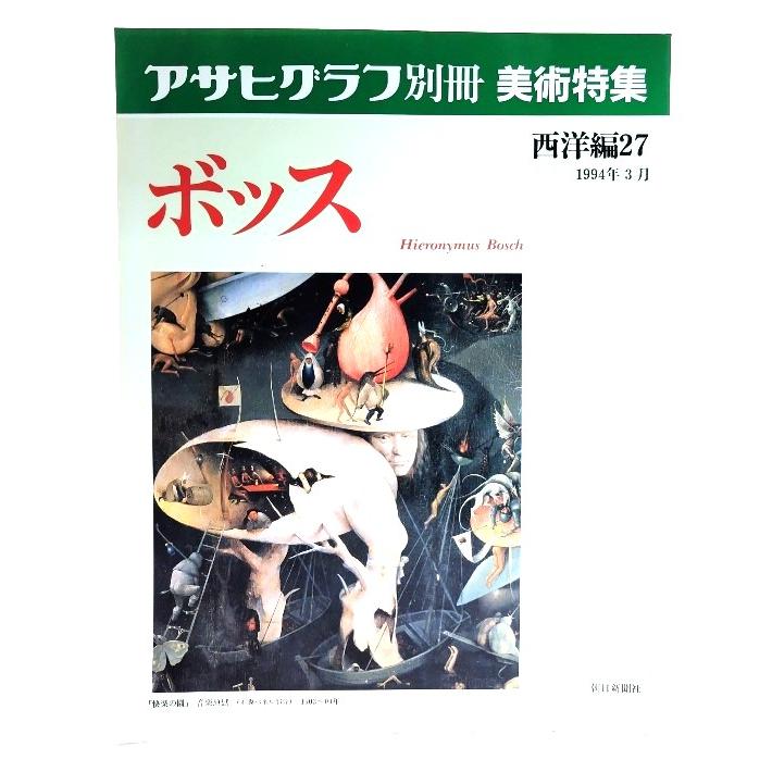 アサヒグラフ別冊美術特集 西洋編27 1994年3月 ボッス/朝日新聞社
