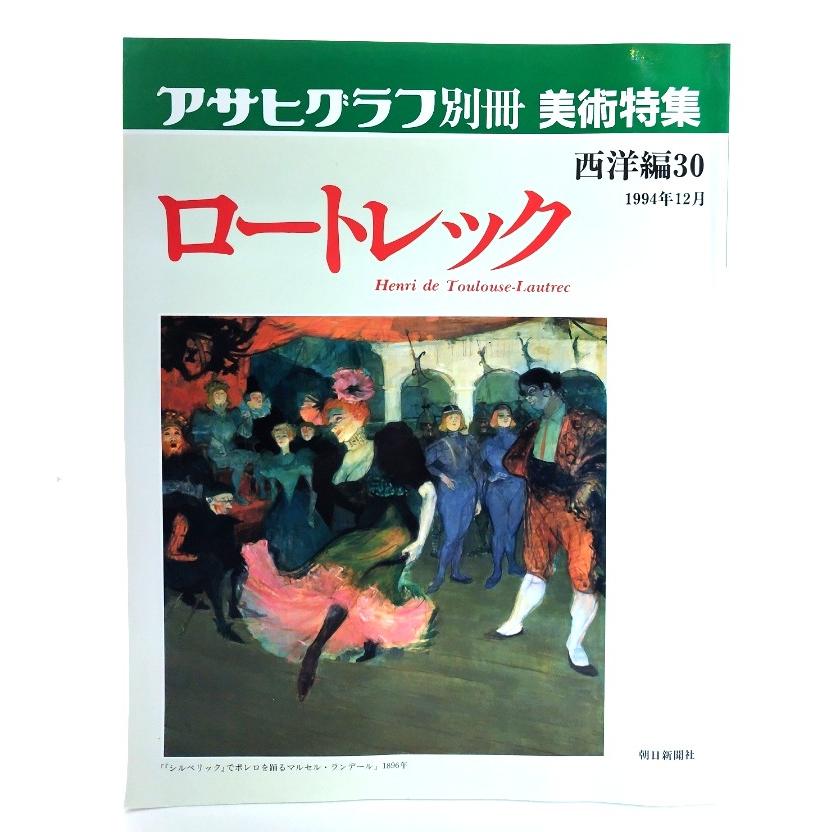 アサヒグラフ別冊美術特集 西洋編30 1994年12月 ロートレック アサヒグラフ別冊美術特集 西洋編30 1994年12月 ロートレック