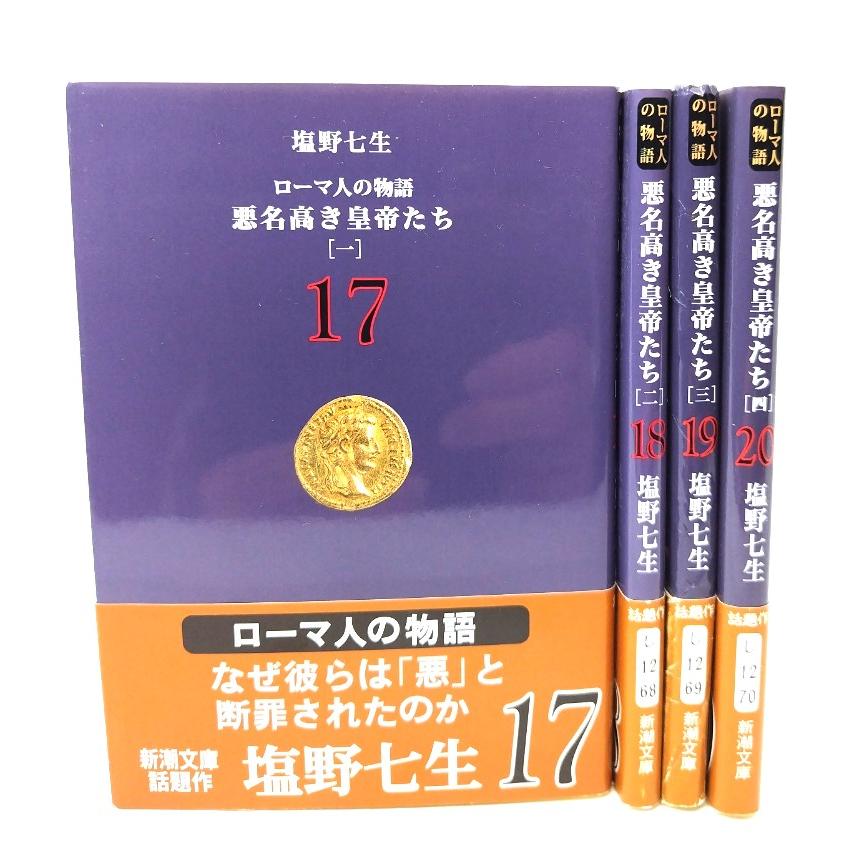 ローマ人の物語 悪名高き皇帝たち(1〜4) 4冊セット(新潮文庫 ローマ人の物語 悪名高き皇帝たち(1〜4) 4冊セット(新潮文庫
