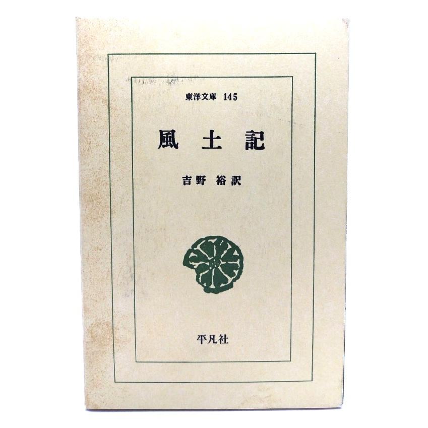 綴方風土記　全九巻セット　平凡社刊行 風土記 (東洋文庫 145)/吉野裕(訳)/平凡社 : ブックスマイル - 通販