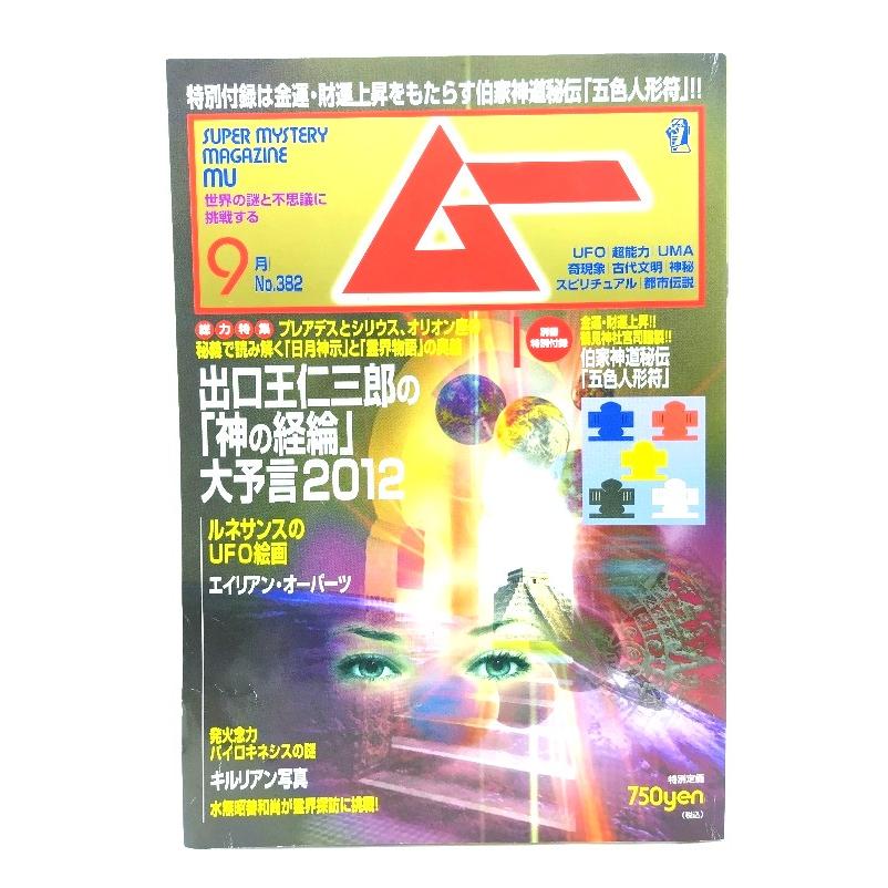 ムー 2012年9月号No.382：出口王仁三郎の「神の経綸」大予言2012/学研