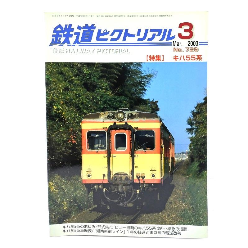 鉄道ピクトリアル 2003年3月号 No.729：特集・キハ55系/電気車研究会