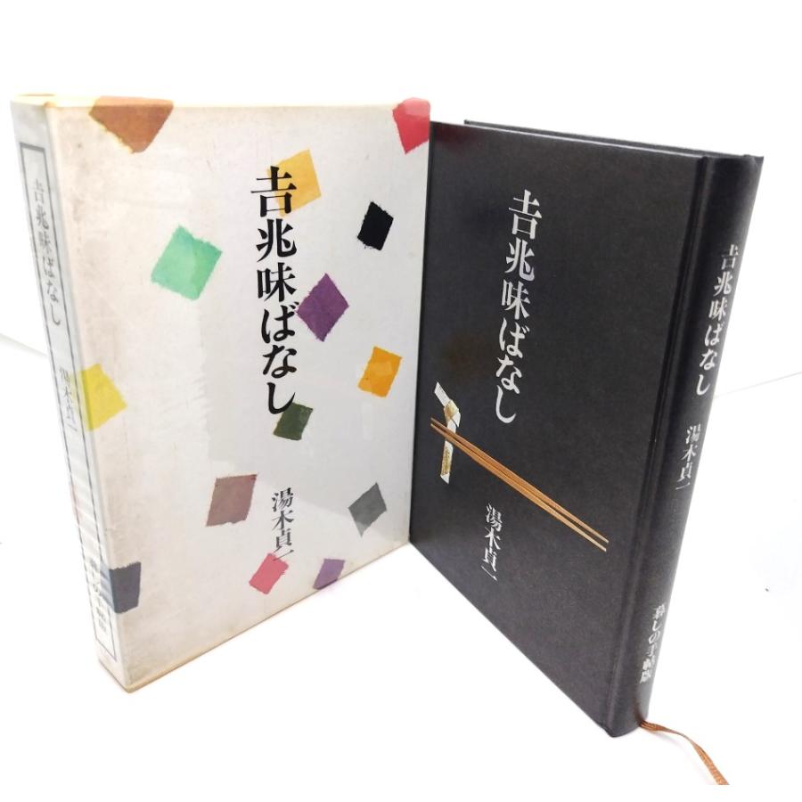 吉兆味ばなし/湯木貞一(著)/暮しの手帖社 : ブックスマイル - 通販