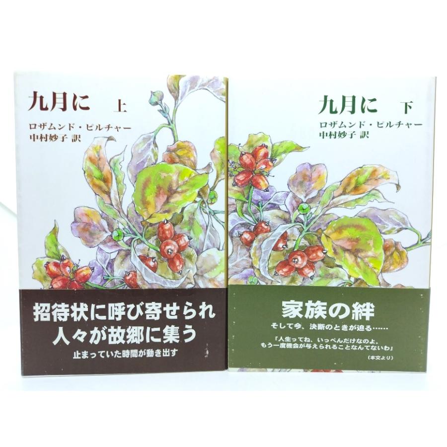 ロザムンド・ピルチャー著「帰郷」上・中・下　三冊セット売り 九月に 上・下巻揃/ロザムンド・ピルチャー 著 ; 中村妙子 訳/朔北社