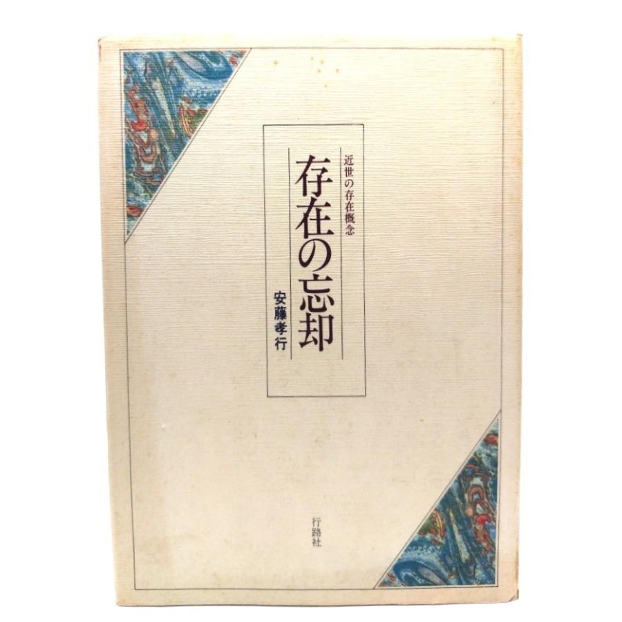 古書・入手困難 アリストテレースの存在論 / 安藤孝行 存在の忘却 : 近世の存在概念 改訂版. /安藤孝行 著/行路社 : ブック