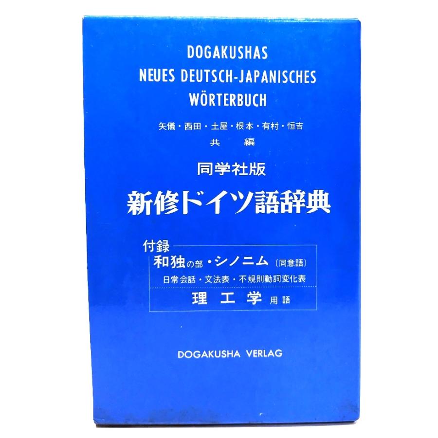 新修ドイツ語辞典 同学社版/矢儀万喜多,西田越郎 ほか共編/同学社