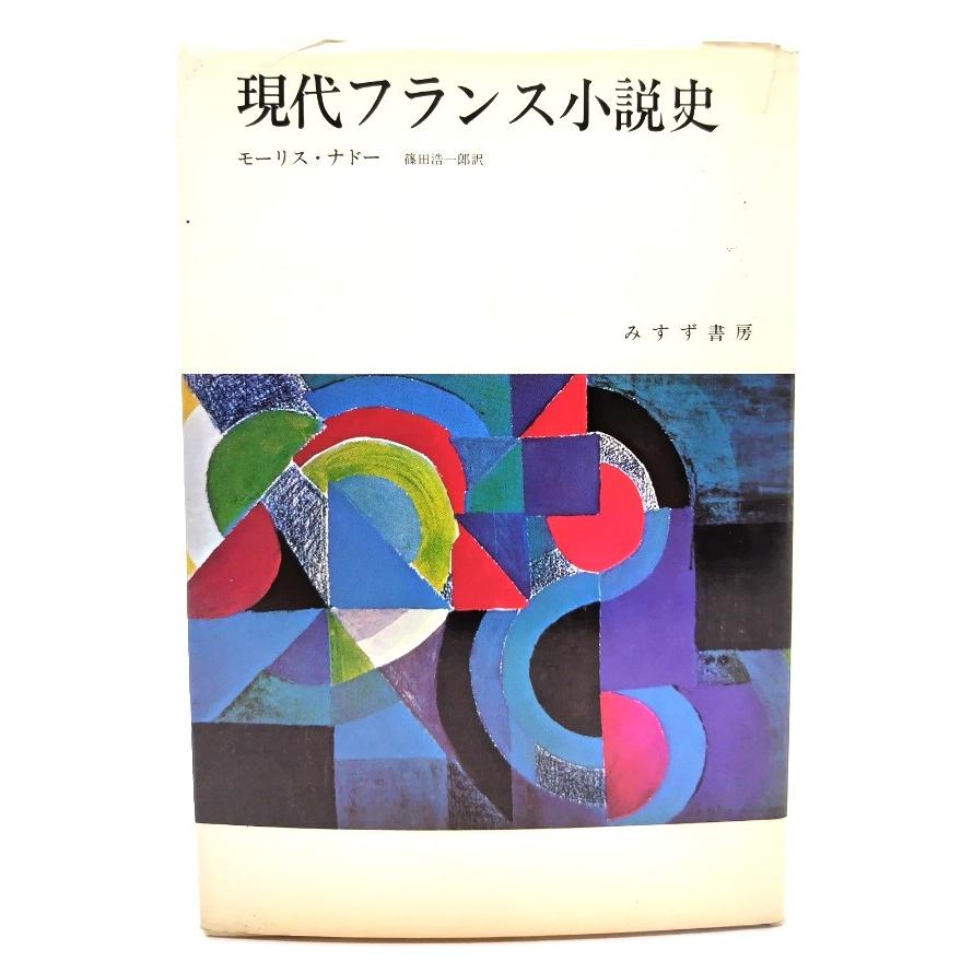 現代フランス小説史/モーリス・ナドー 著 ,篠田浩一郎 訳/みすず書房