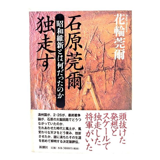 石原莞爾独走す: 昭和維新とは何だったのか/花輪 莞爾 著/新潮社 石原莞爾独走す: 昭和維新とは何だったのか/花輪 莞爾 著/新潮社