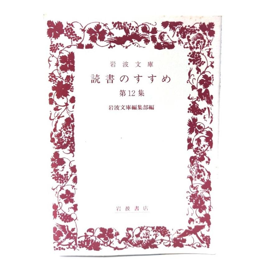 読書のすすめ 第12集/岩波文庫編集部編/岩波書店 : ブックスマイル