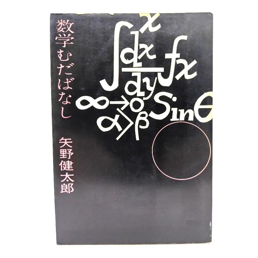 数学むだばなし/矢野 健太郎 (著)/新潮社 : ブックスマイル - 通販