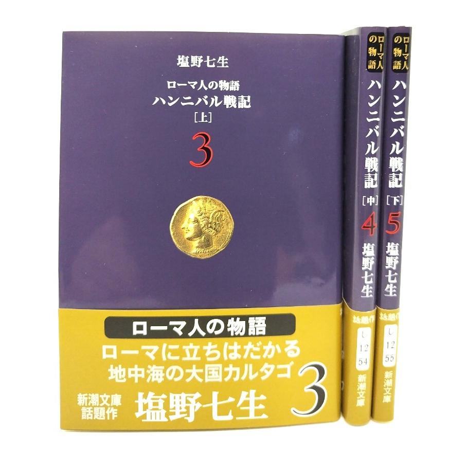 ローマ人の物語 ハンニバル戦記(上中下) 3冊セット(新潮文庫 ローマ人の物語 ハンニバル戦記(上中下) 3冊セット(新潮文庫