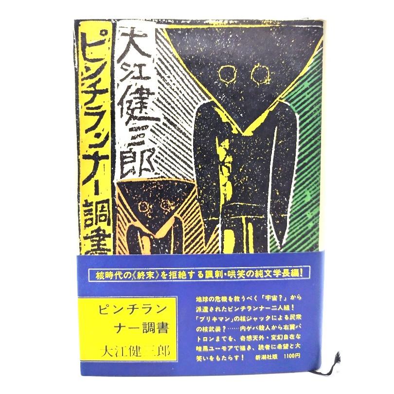 ピンチランナー調書/大江健三郎(著)/新潮社 : ブックスマイル - 通販