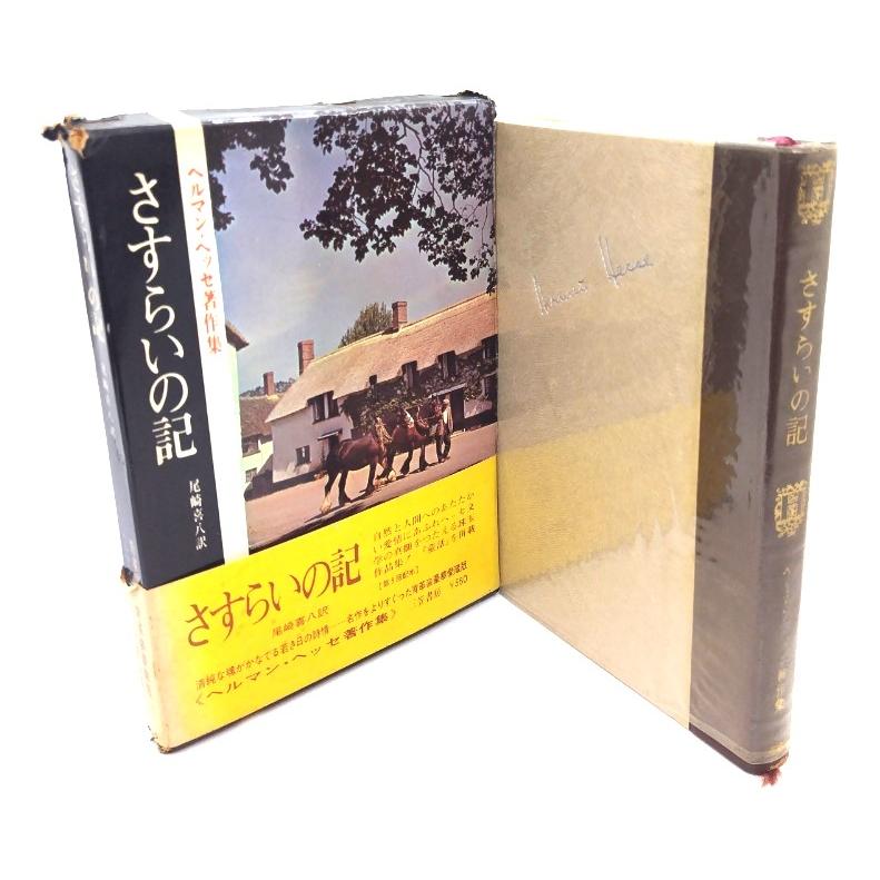 さすらいの記 : ヘルマン・ヘッセ著作集/ヘルマン・ヘッセ著,尾崎喜八