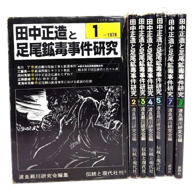 田中正造と足尾鉱毒事件研究 7冊/渡良瀬川研究会(編)/論創社 : ブック