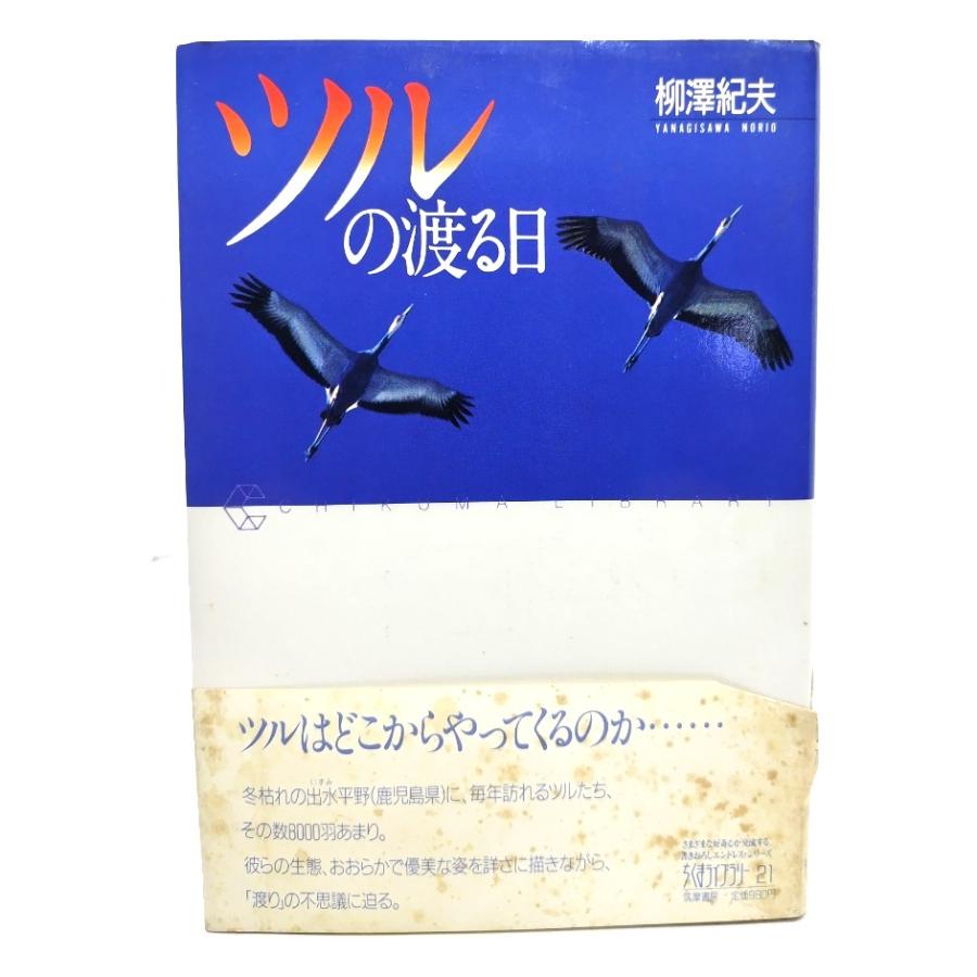 つるのとぶ日 ツルの渡る日 (ちくまライブラリー 21)/ 柳澤 紀夫 (著)/筑摩書房