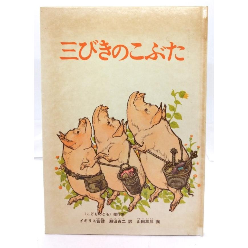 こどものとも　三びきのこぶた　イギリスの昔話　瀬田 貞二　山田 三郎　福音館 三びきのこぶた(こどものとも傑作集 イギリス昔話)/瀬田貞二 (訳