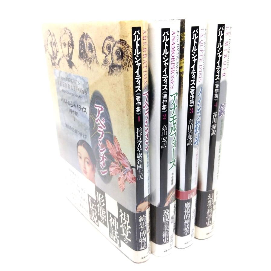 バルトルシャイティス著作集 全4冊/ユルギス・バルトルシャイティス(著