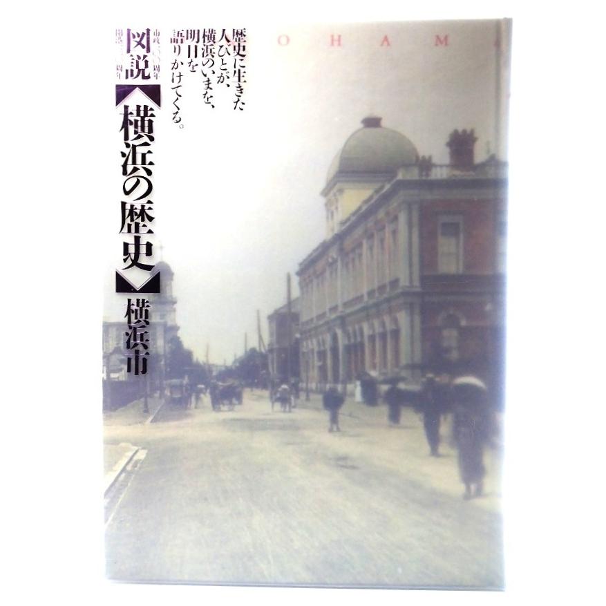 図説 横浜の歴史 : 市政100周年 開港130周年/「図説・横浜の歴史」編集 