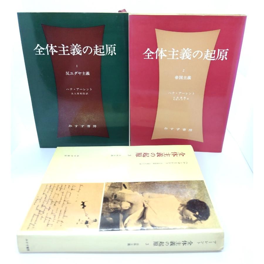 全体主義の起原 全3冊/ハナ・アーレント(著),大久保和郎・大島道義