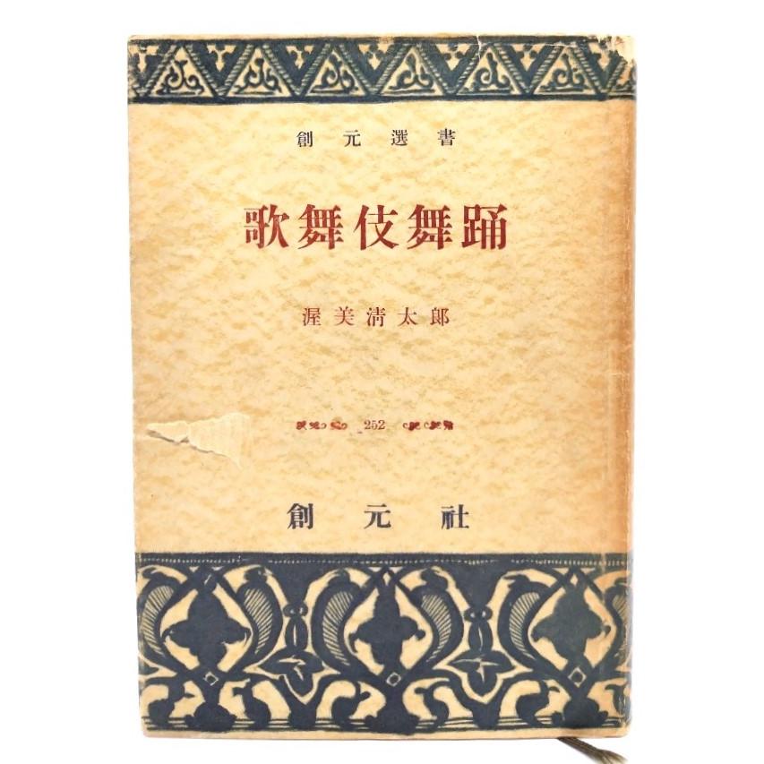 歌舞伎舞踊(創元選書)/渥美清太郎(著)/創元社 : ブックスマイル - 通販