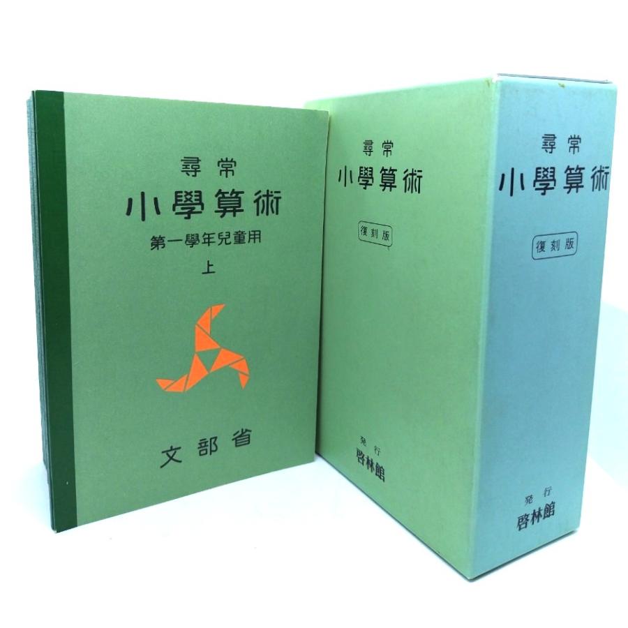 尋常小學算術 復刻版 第一學年〜第六學年児童用(各上下)・教師用解説書