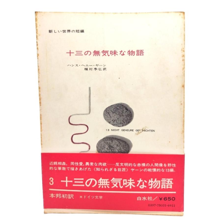 十三の無気味な物語/ハンス.ヘニー.ヤーン(著),種村季弘(訳)/白水社