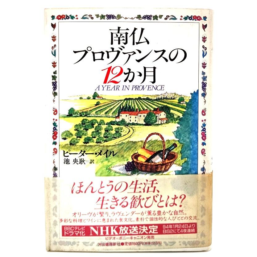 南仏プロヴァンスの12か月/ ピーター・メイル (著), 池 央耿 (訳 
