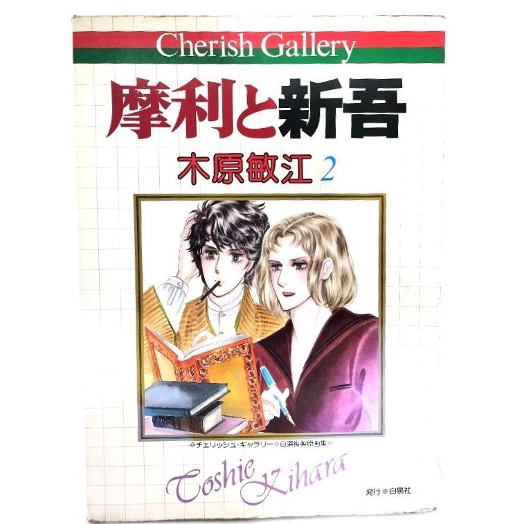 摩利と新吾 木原敏江2(チェリッシュ・ギャラリー・自選複製原画集