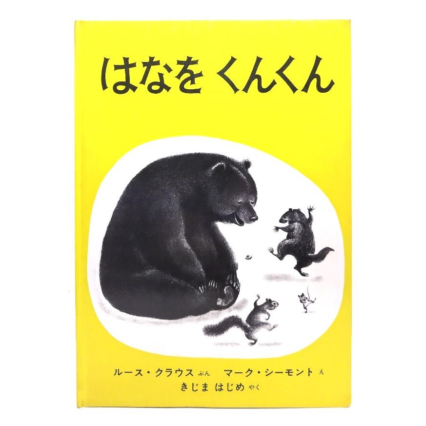 はなをくんくん (世界傑作絵本シリーズ) /ルース・クラウス 文 