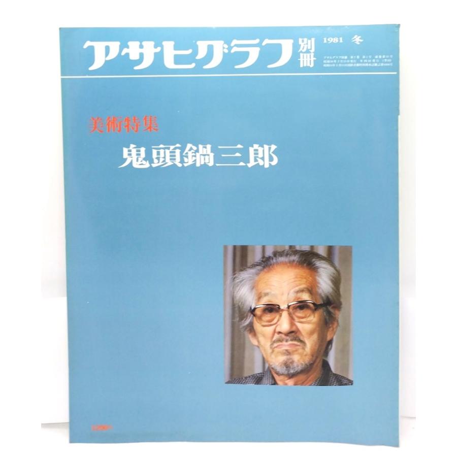アサヒグラフ別冊 1981年冬 美術特集 鬼頭鍋三郎 アサヒグラフ別冊 1981冬 美術特集 鬼頭鍋三郎/朝日新聞社 : ブック