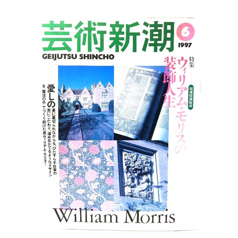 芸術新潮 1997年6月号：特集＝ウィリアム・モリスの装飾人生/新潮社