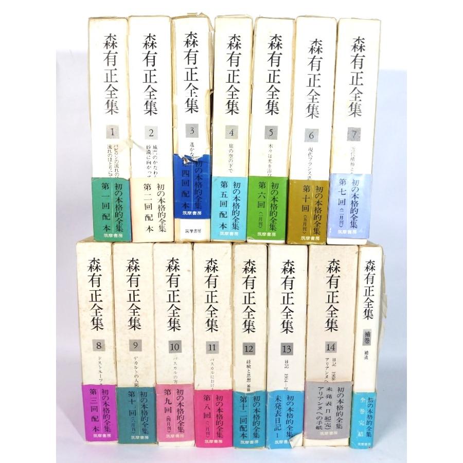 森有正全集 15冊(本巻14冊・補巻1冊)/森有正(著)/筑摩書房 森有正全集 15冊(本巻14冊・補巻1冊)/森有正(著)/筑摩書房