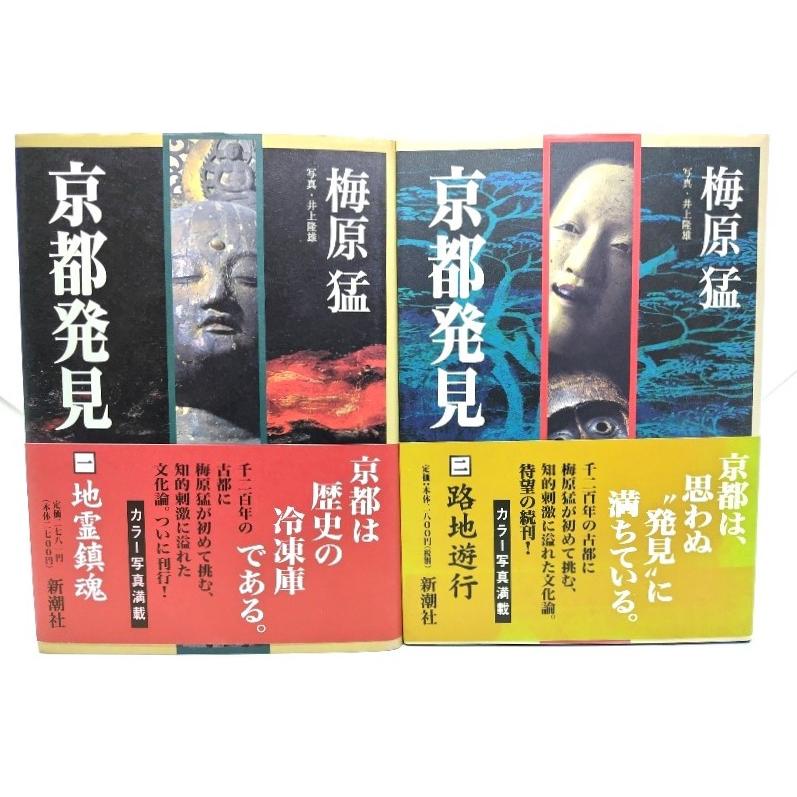 京都発見 2冊セット(1/地霊鎮魂, 2/路地遊行)/梅原 猛 著,井上隆雄 写真/新潮社 : ynsm4e-1-kyotohakken : ブックスマイル - 通販 - Yahoo!ショッピング 京都発見 2冊セット(1/地霊鎮魂, 2/路地遊行)/梅原 猛 著,井上隆雄 写真/新潮社 : ynsm4e-1-kyotohakken : ブックスマイル - 通販 - Yahoo!ショッピング