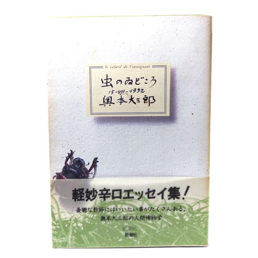 虫のゐどころ/奥本 大三郎 (著) /新潮社 : ブックスマイル - 通販 - Yahoo!ショッピング