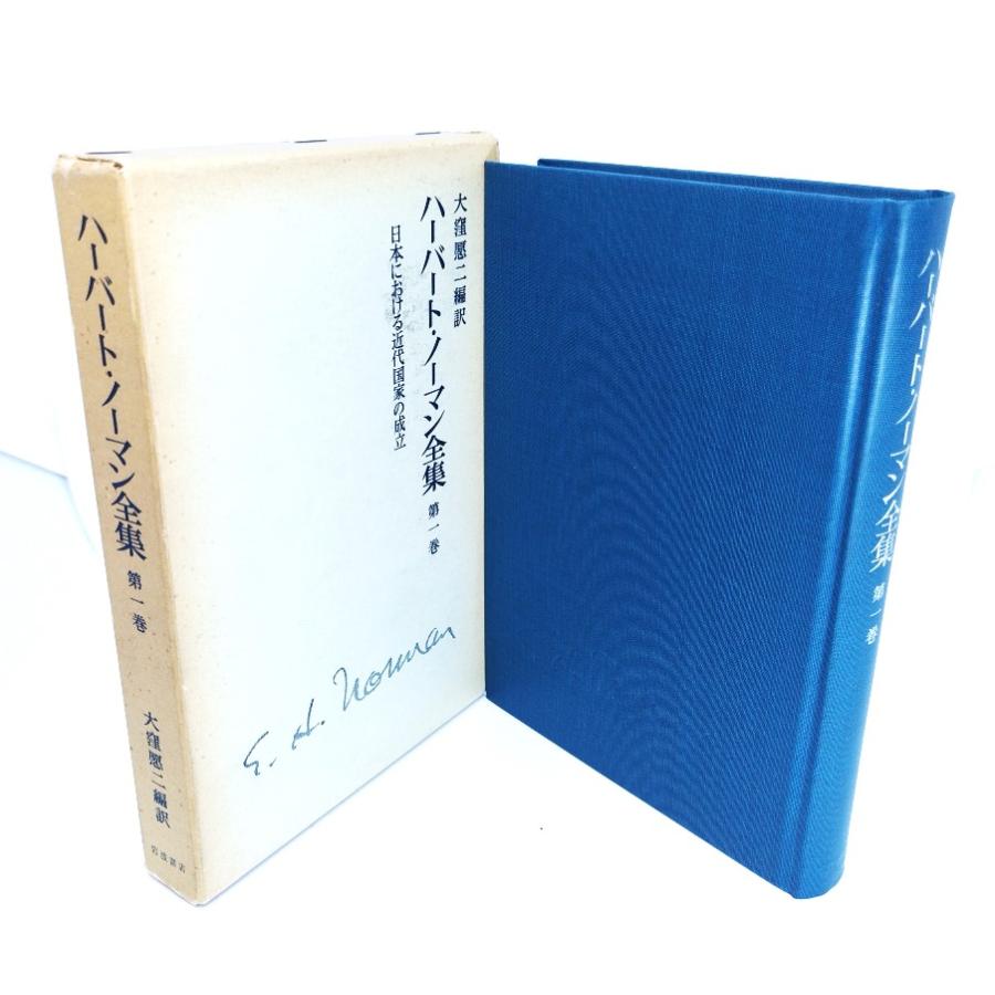 ハーバート・ノーマン全集〈第1巻〉 日本における近代国家の成立/大窪愿二(編訳)/岩波書店 ynsm4e519790425ブックス