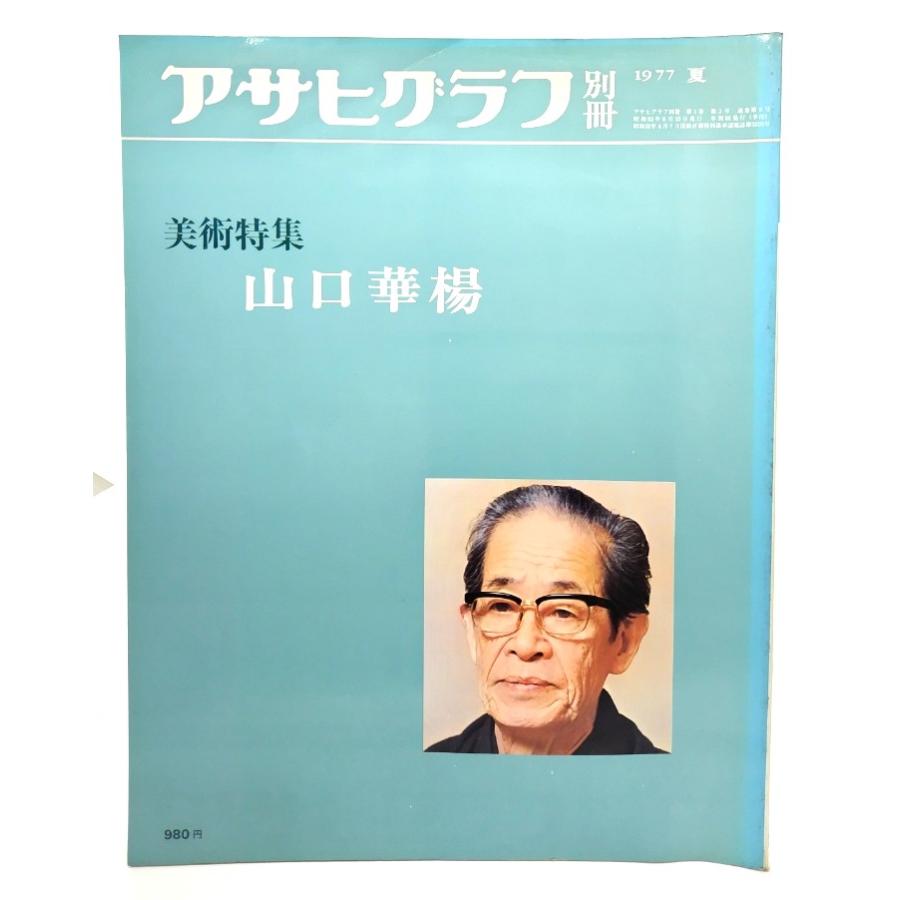 アサヒグラフ別冊 1977夏 美術特集 山口華揚 /朝日新聞社 : ブック