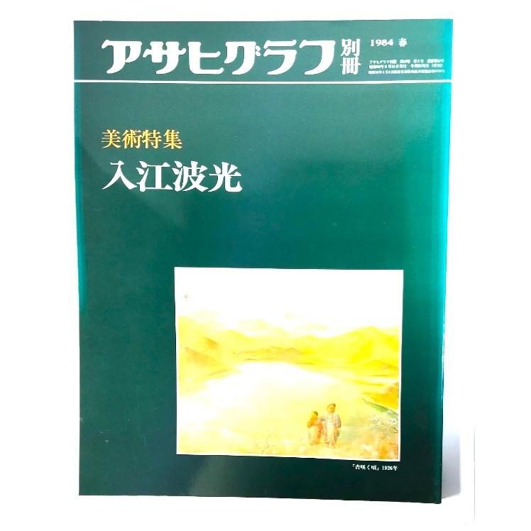 アサヒグラフ別冊1984年春 美術特集 入江波光/朝日新聞社 : ブック