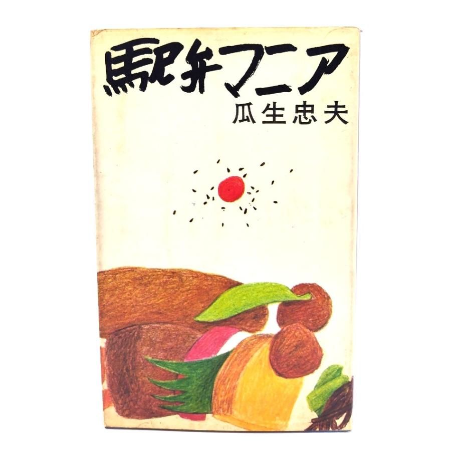 駅弁マニア/瓜生忠夫 著/報知新聞社 : ブックスマイル - 通販 - Yahoo