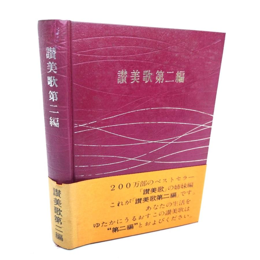 讃美歌・讃美歌第二編 ９版/日本基督教団出版局/日本基督教団（楽譜） 讃美歌第二編/讃美歌委員会(編)/日本基督教団出版局 : ブックスマイル