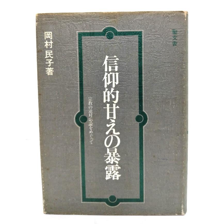 信仰的甘えの暴露―宗教の逆対応論をめぐって/岡村 民子 (著) /聖文舎 