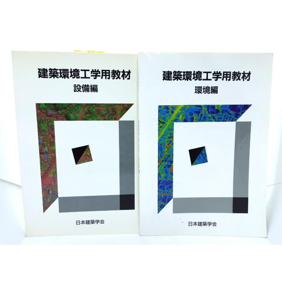 建築設計製図、建築環境工学用教材、建築構成学、住宅の設計、建築計画、建築材料 建築設計製図、建築環境工学用教材、建築構成学、住宅の設計、建築計画