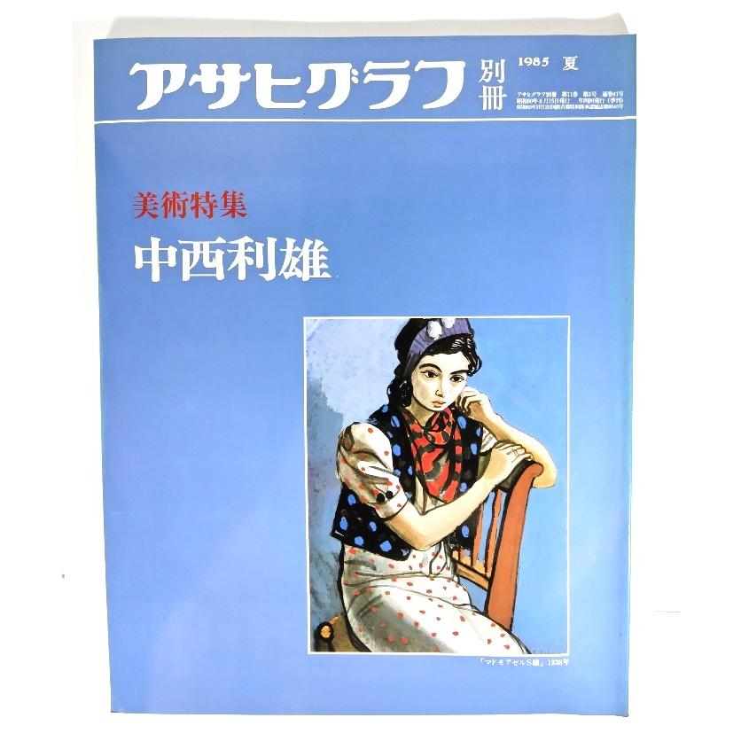 アサヒグラフ別冊1985年夏 美術特集 中西利雄/朝日新聞社 : ブック