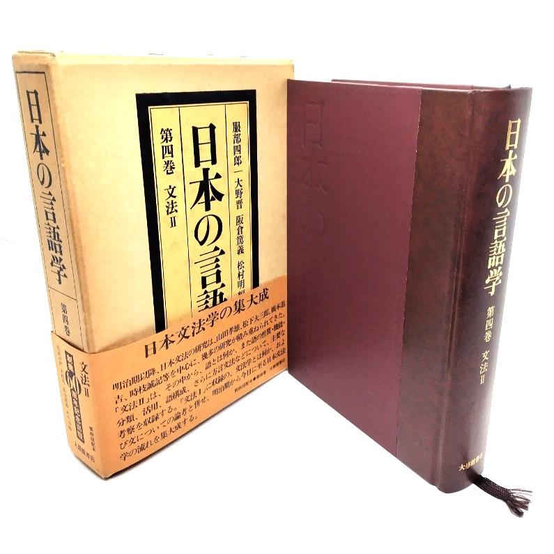 日本の言語学 第四巻 文法II/服部四郎・他(編)/大修館書店 日本の言語学 第四巻 文法II/服部四郎・他(編)/大修館書店