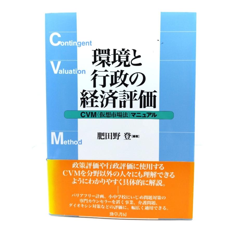 環境と行政の経済評価: CVM(仮想市場法)マニュアル/ 肥田野 登 (編著) /勁草書房 : ブックスマイル - 通販 - Yahoo!ショッピング