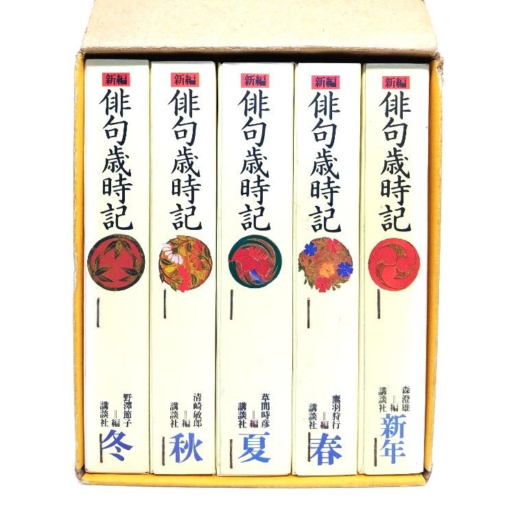 【極美品】俳句大歳時記 全巻セット 5冊 角川俳句大歳時記〈新年・春・夏・秋・冬〉全5巻セット