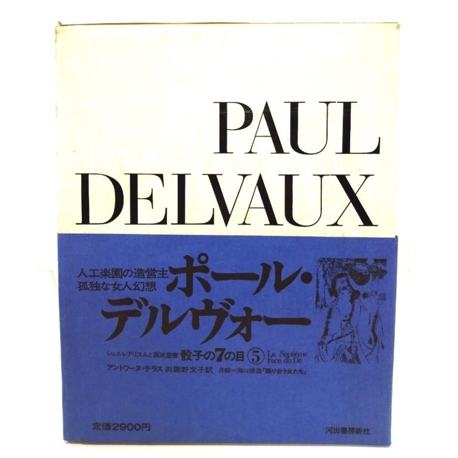 ポール・デルヴォー 骰子の7の目 5 (シュルレアリスムと画家 ポール・デルヴォー 骰子の7の目 5 (シュルレアリスムと画家